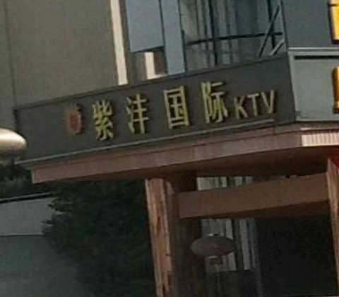 泸州紫沣国际KTV消费价格