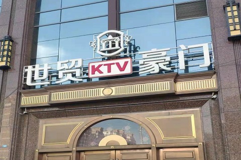 泸州世贸豪门KTV消费价格